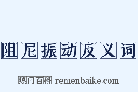 阻尼振动反义词是什么意思的图片